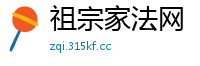 祖宗家法网